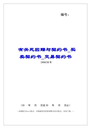 有关死因赠与契约书买卖契约书交易契约书