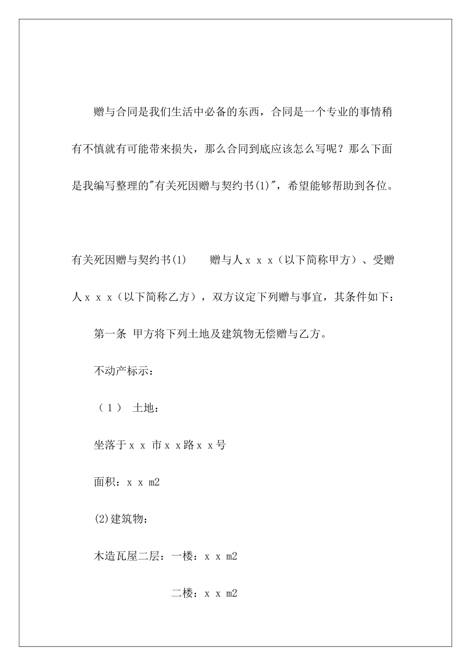 有关死因赠与契约书(1)买卖契约书交易契约书_第2页