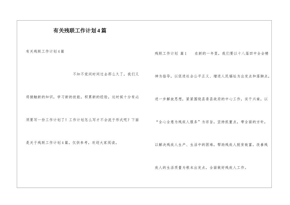 有关残联工作计划4篇_第1页