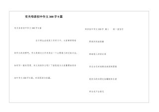 有关母亲初中作文300字9篇