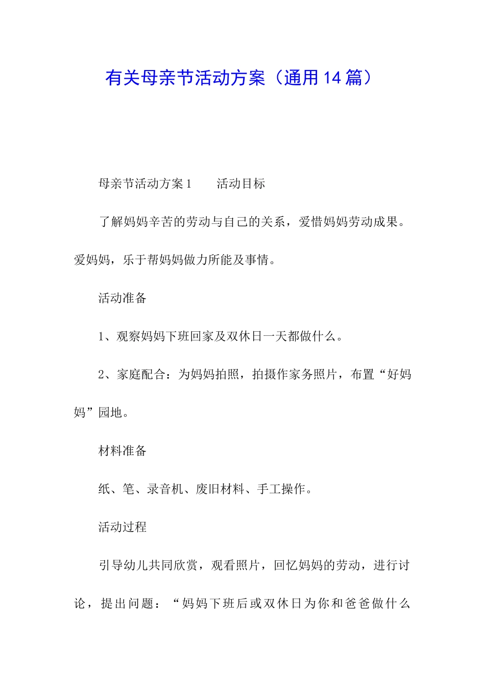 有关母亲节活动方案_第1页