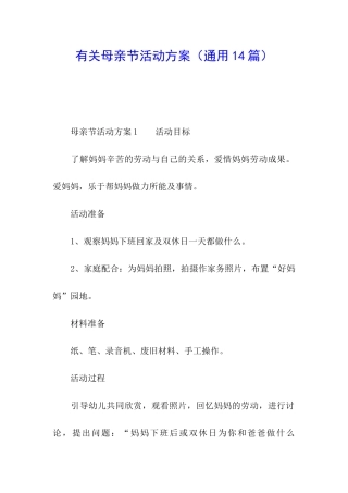 有关母亲节活动方案