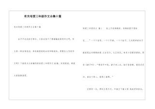有关母爱三年级作文合集十篇