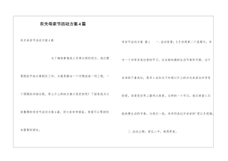 有关母亲节活动方案4篇