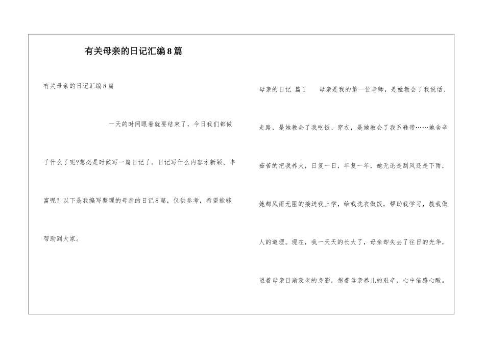 有关母亲的日记汇编8篇_第1页