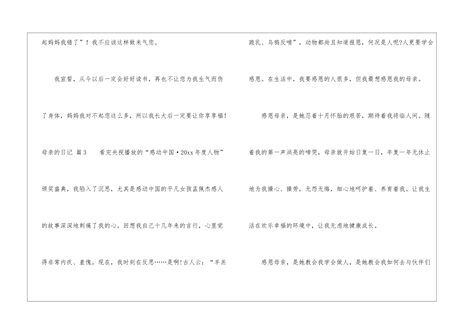 有关母亲的日记汇编8篇_第3页