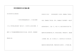 有关母亲的日记汇编8篇