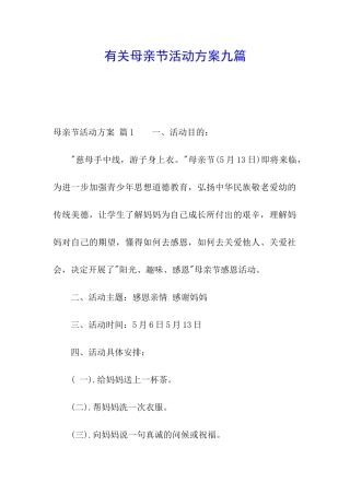 有关母亲节活动方案九篇