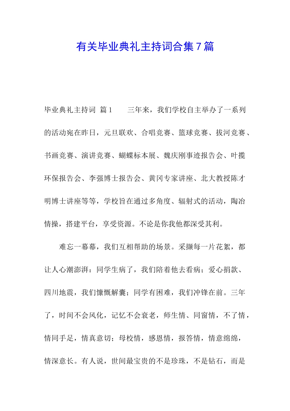 有关毕业典礼主持词合集7篇_第1页