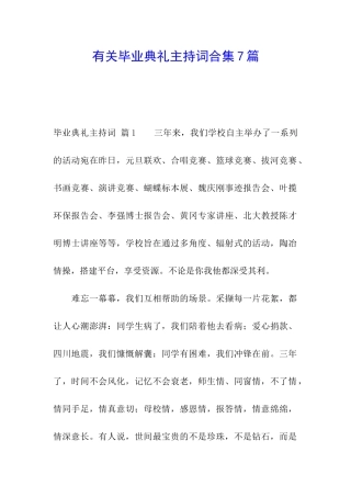 有关毕业典礼主持词合集7篇