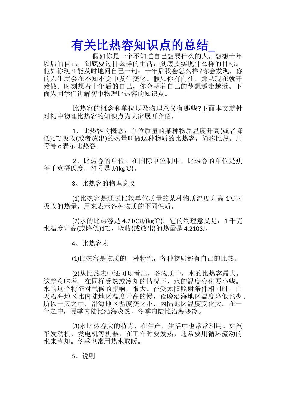 有关比热容知识点的总结_第1页