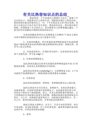 有关比热容知识点的总结