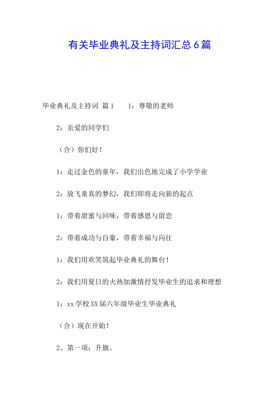 有关毕业典礼及主持词汇总6篇_第1页