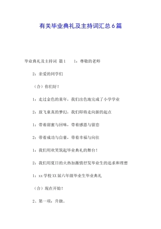 有关毕业典礼及主持词汇总6篇