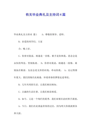 有关毕业典礼及主持词4篇