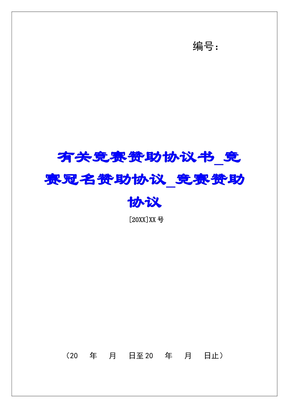 有关比赛赞助协议书比赛冠名赞助协议比赛赞助协议_第1页