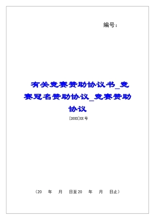 有关比赛赞助协议书比赛冠名赞助协议比赛赞助协议