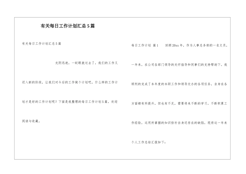 有关每日工作计划汇总5篇_第1页