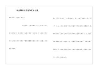 有关每日工作计划汇总5篇