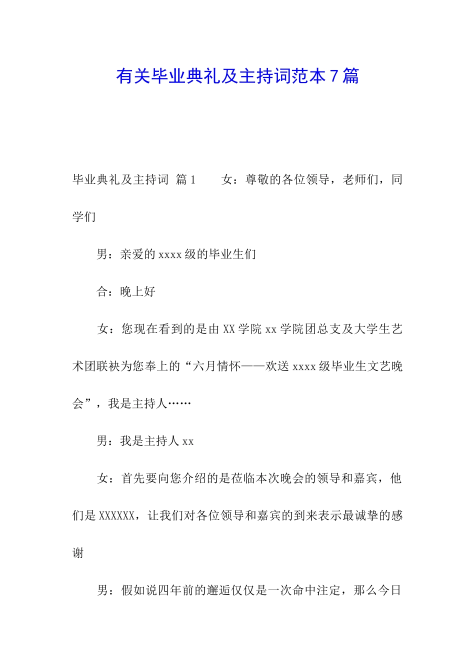 有关毕业典礼及主持词范本7篇_第1页