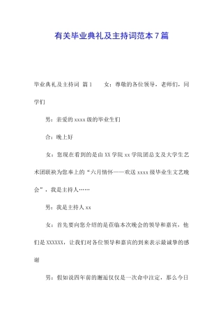 有关毕业典礼及主持词范本7篇