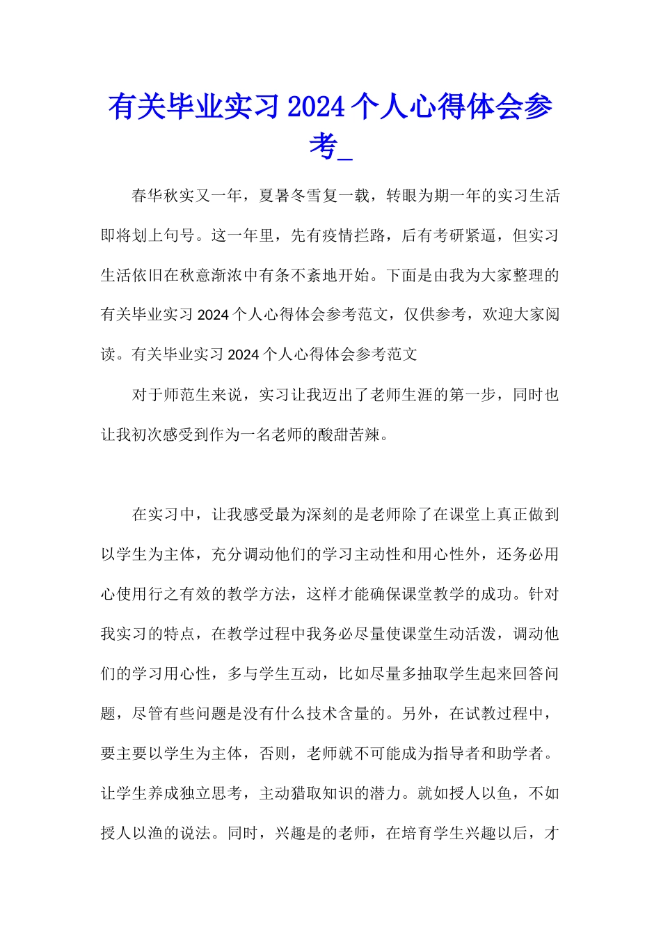 有关毕业实习2024个人心得体会参考_第1页