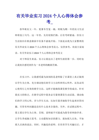 有关毕业实习2024个人心得体会参考