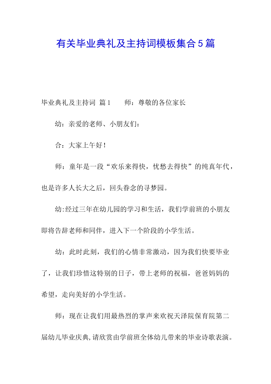 有关毕业典礼及主持词模板集合5篇_第1页