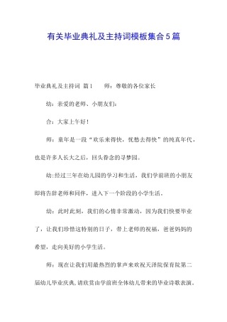 有关毕业典礼及主持词模板集合5篇