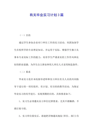 有关毕业实习计划3篇