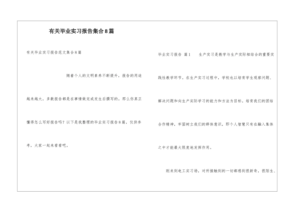 有关毕业实习报告集合8篇_第1页