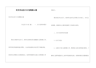 有关毕业实习计划锦集6篇