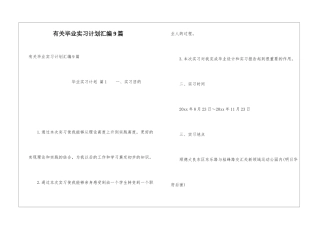 有关毕业实习计划汇编9篇