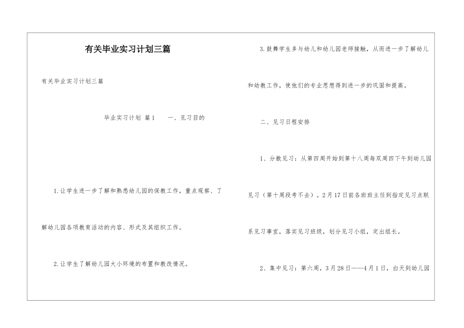 有关毕业实习计划三篇_第1页