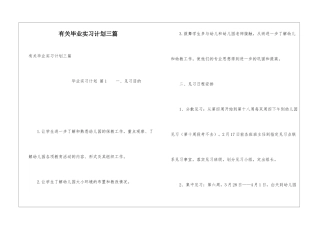 有关毕业实习计划三篇