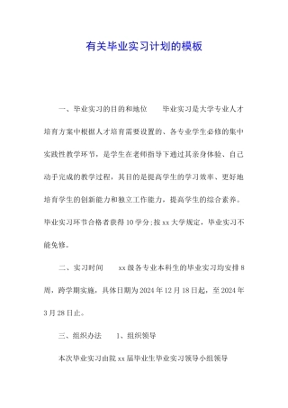 有关毕业实习计划的模板