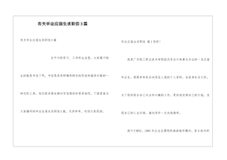有关毕业应届生求职信3篇