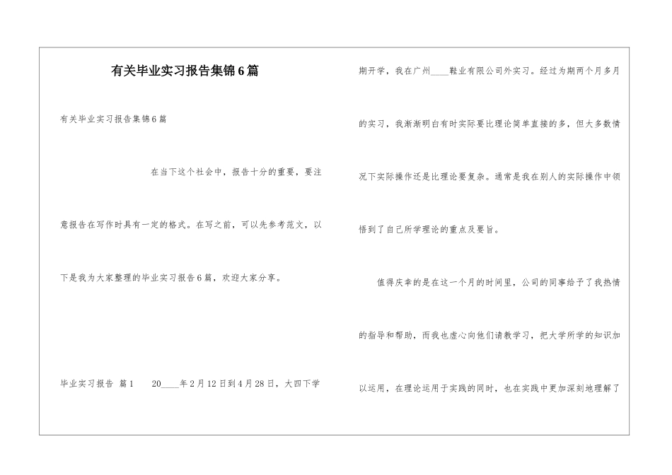 有关毕业实习报告集锦6篇_第1页