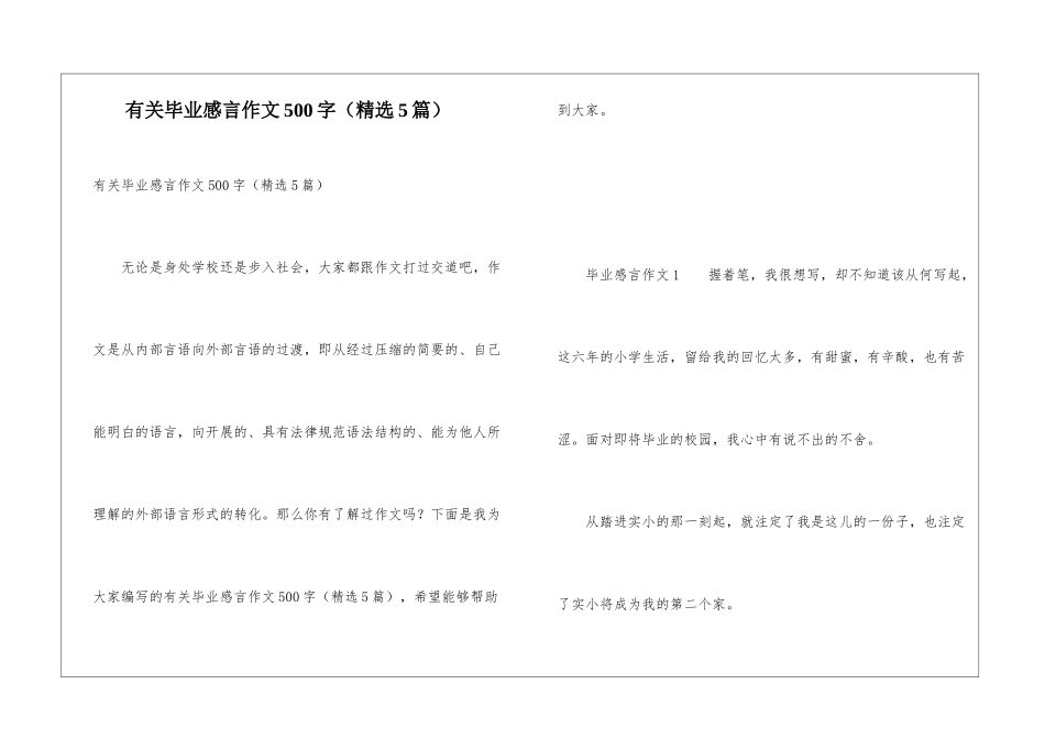 有关毕业感言作文500字_第1页