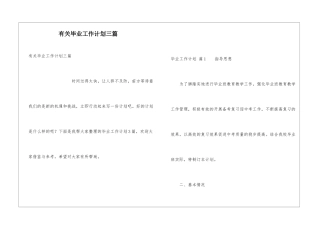 有关毕业工作计划三篇