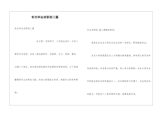 有关毕业求职信三篇