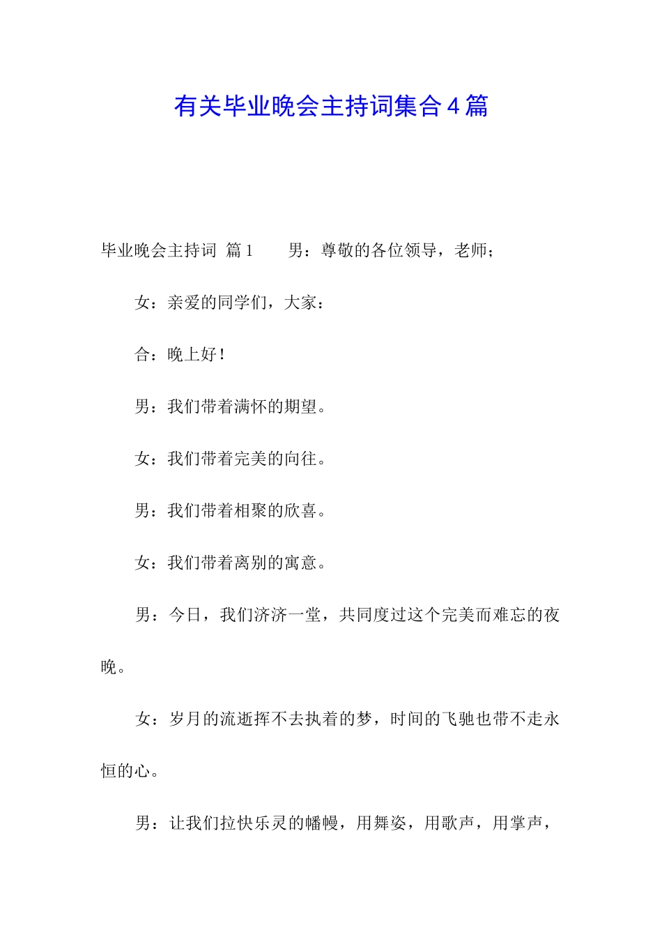 有关毕业晚会主持词集合4篇_第1页