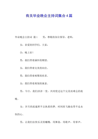 有关毕业晚会主持词集合4篇