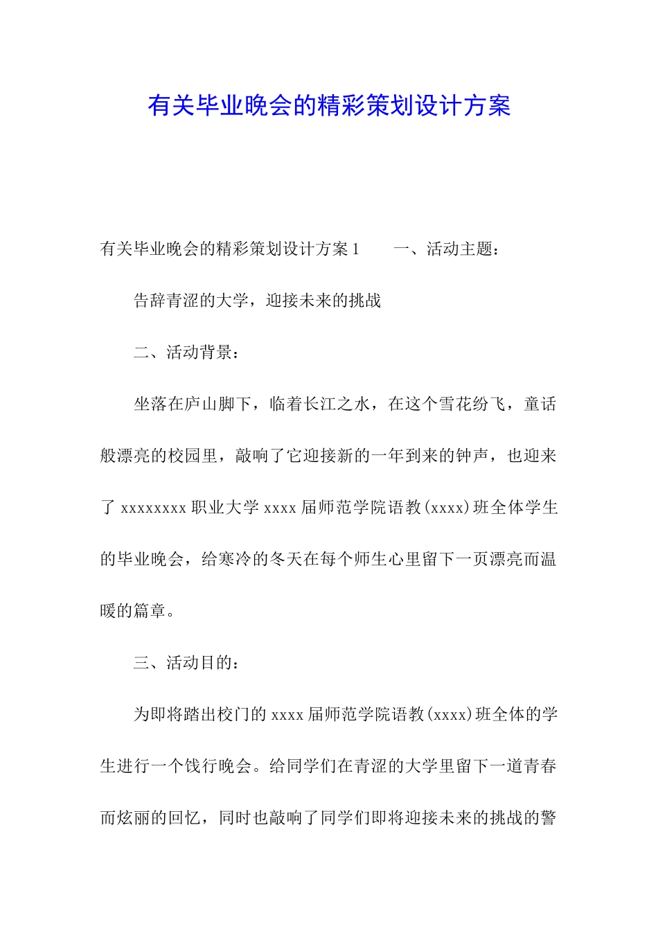 有关毕业晚会的精彩策划设计方案_第1页
