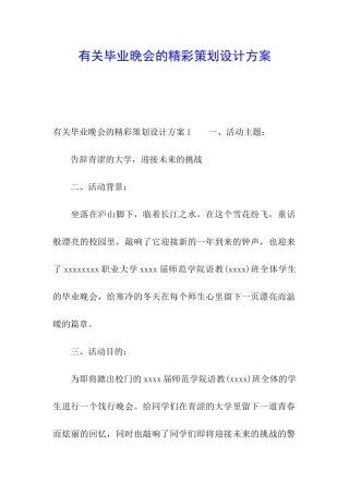有关毕业晚会的精彩策划设计方案