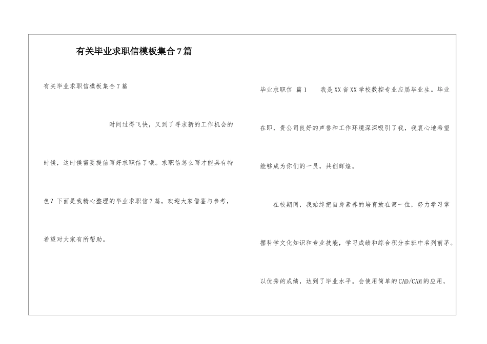 有关毕业求职信模板集合7篇_第1页