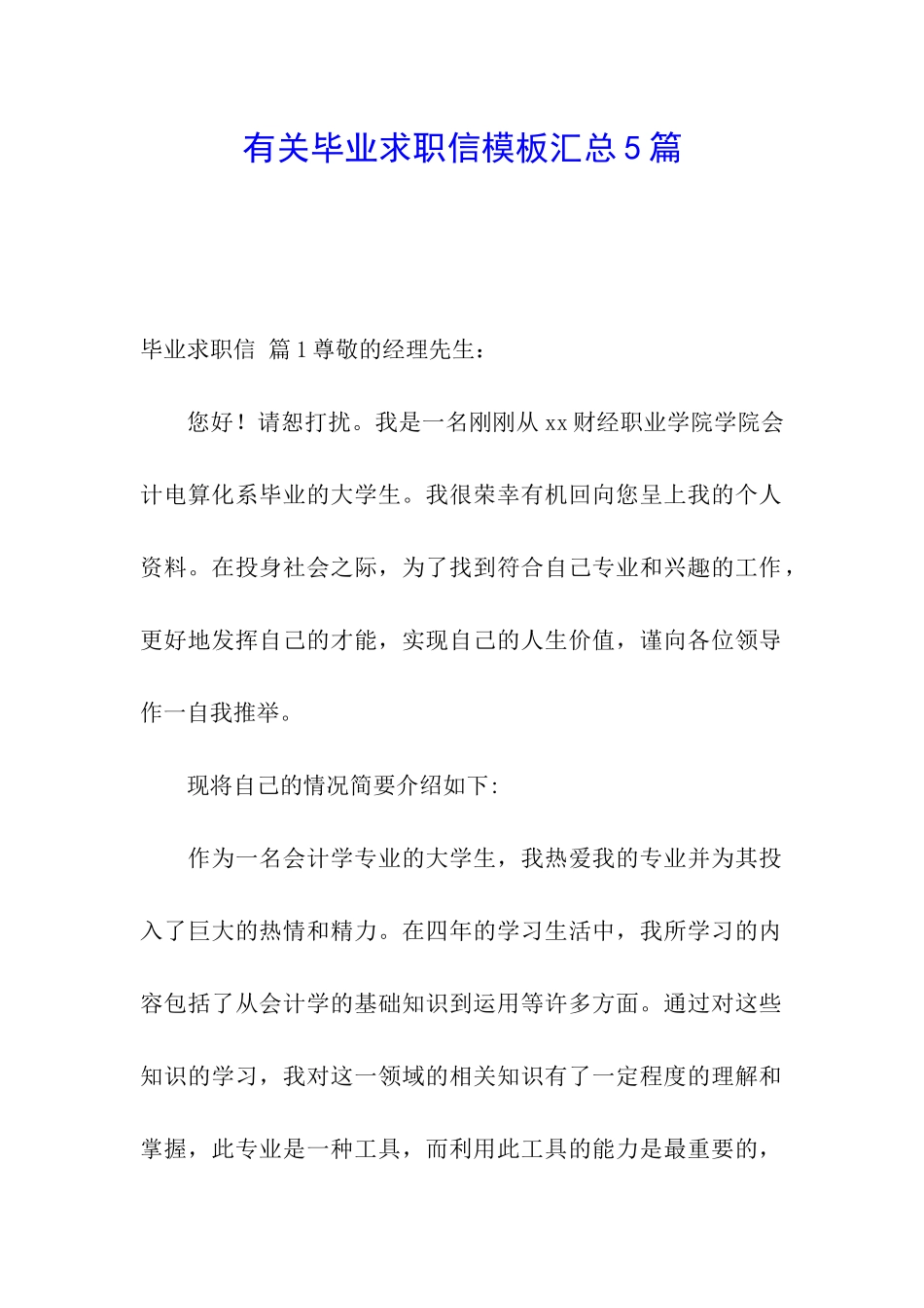 有关毕业求职信模板汇总5篇_第1页