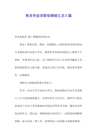 有关毕业求职信模板汇总5篇