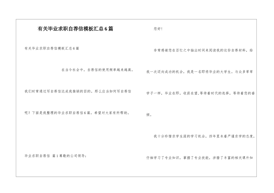 有关毕业求职自荐信模板汇总6篇_第1页