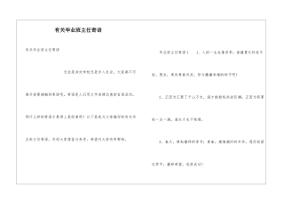 有关毕业班主任寄语